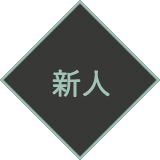 新人