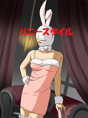 バニースタイル