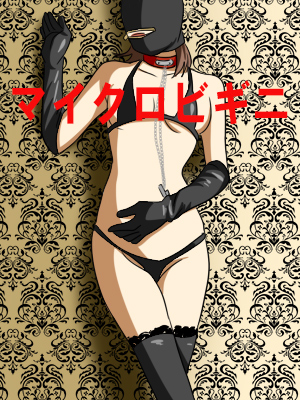 マイクロビキニ